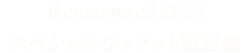 スペシャル ジャケット限定盤